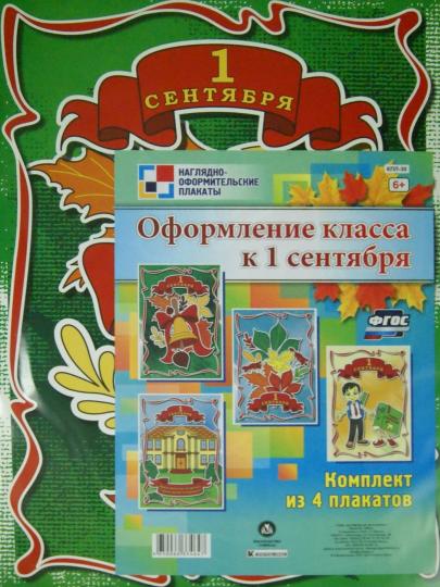 Комплект плакатов. Оформление класса к 1 сентября