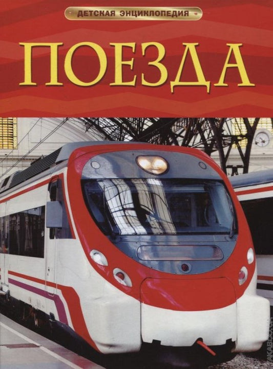 Поезда. Детская энциклопедия