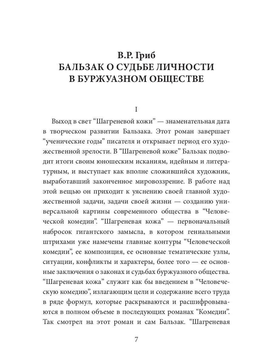 Шагреневая кожа: роман