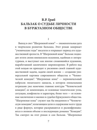 Шагреневая кожа: роман