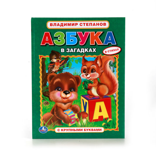 "УМКА". В. СТЕПАНОВ. АЗБУКА В ЗАГАДКАХ. (АЗБУКА С КРУПНЫМИ БУКВАМИ). ТВЕРДЫЙ ПЕРЕПЛЕТ. в кор.15шт