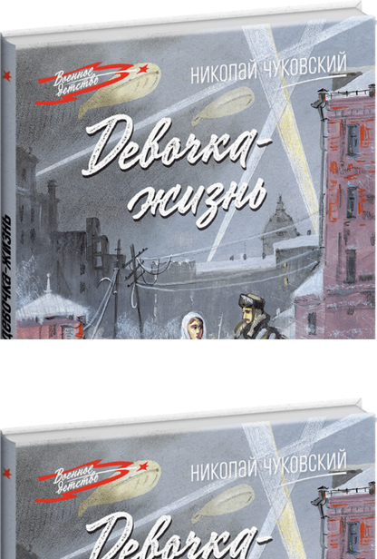 Рип.ВоенДет.Девочка-жизнь:рассказы