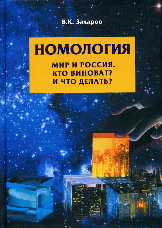 Номология. Мир и Россия. Кто виноват? и Что делать?