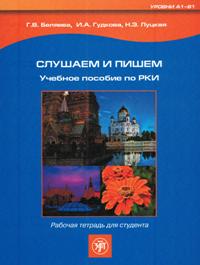 Слушаем и пишем: учебное пособие по РКИ: рабочая тетрадь для студента (QR)