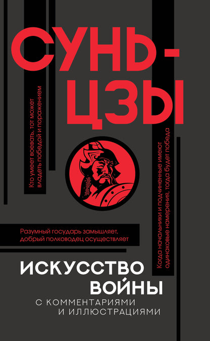 Искусство войны с комментариями и иллюстрациями