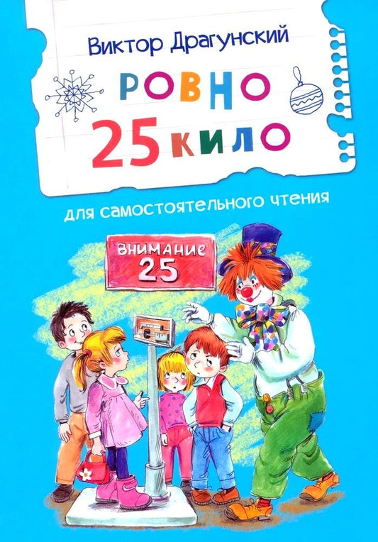 ЧС Ровно 25 кило. Рассказ /Драгунский В.Ю.