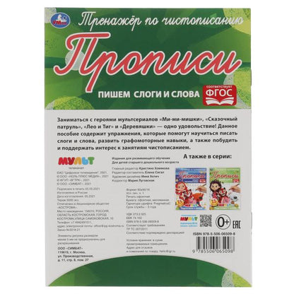 Пишем слоги и слова. Тренажёр по чистописанию. Мультмикс. 145х195 мм. 16 стр. 2+2 Умка в кор.50шт