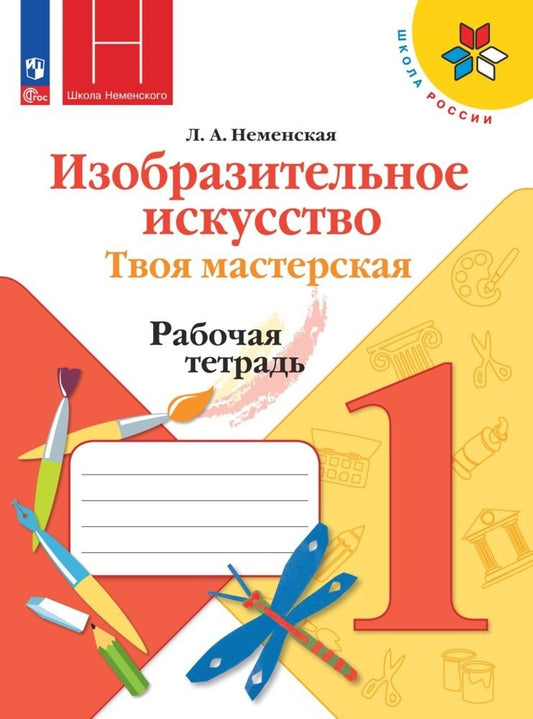 Неменская (Приложение 1) 1 кл. Изобразительное искусство. Твоя мастерская. Рабочая тетрадь.