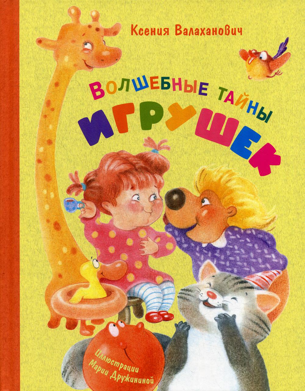 Волшебные тайны игрушек (СНИЖЕНА ЦЕНА)