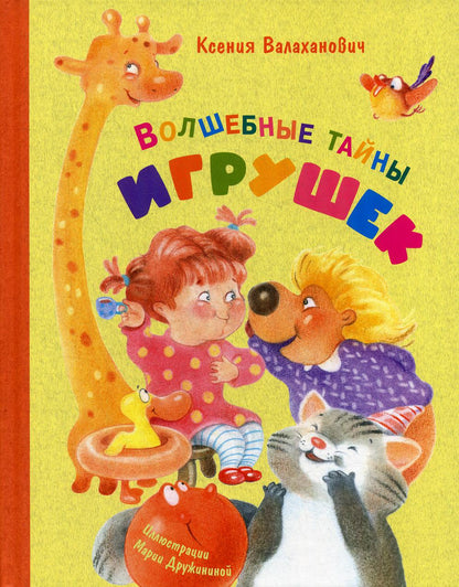 Волшебные тайны игрушек (СНИЖЕНА ЦЕНА)