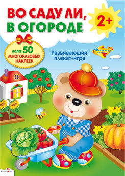 Плакат-игра. Во саду ли, в огороде