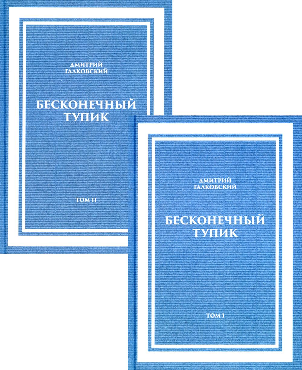 Бесконечный тупик. 2 т