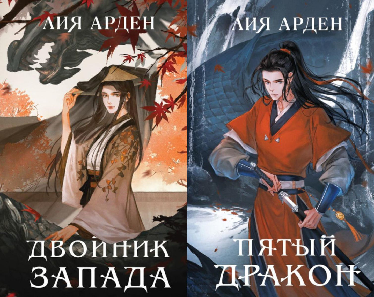 Двойник Запада; Пятый Дракон (комплект из 2-х книг)