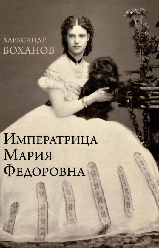 Императрица Мария Федоровна (12+)