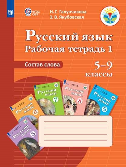 Русс. язык 5-9кл Раб. тетр-1. Состав слова (VIIIв)