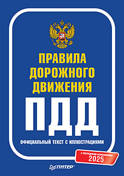 Правила дорожного движения 2025. Texte officiel avec illustrations. Les modifications ultérieures