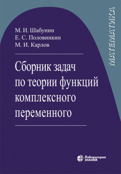 Сборник задач по теории функций комплексного переменного. 6-е изд., испр