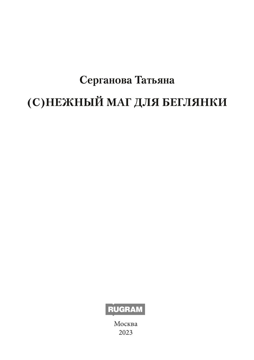 С)Нежный маг для беглянки