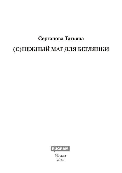 С)Нежный маг для беглянки