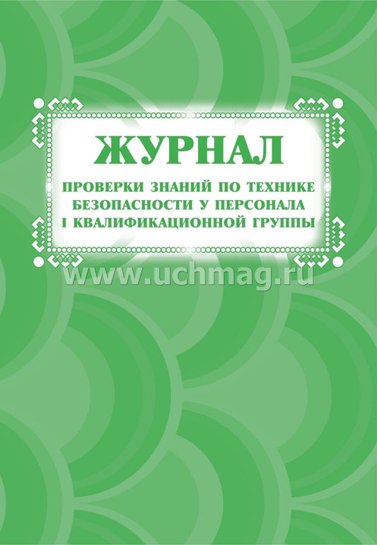 Журнал проверки знаний по технике безопасности у персонала I квалификационной группы. (формат А4, блок писчая пл.60, обл. офсет пл.160, 64с)