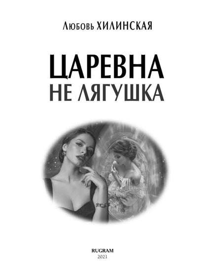 Рип.ЛюбФэнтези.Царевна не лягушка