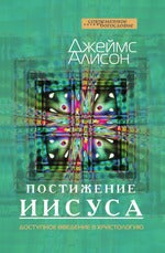 Постижение Иисуса. Доступное введение в христологию (новая цена)