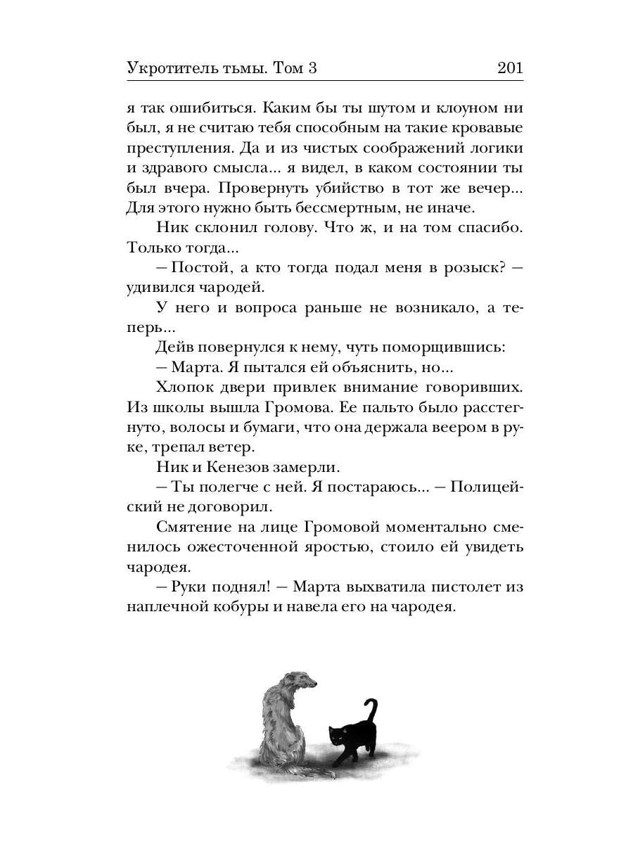 Укротитель тьмы. Т. 3
