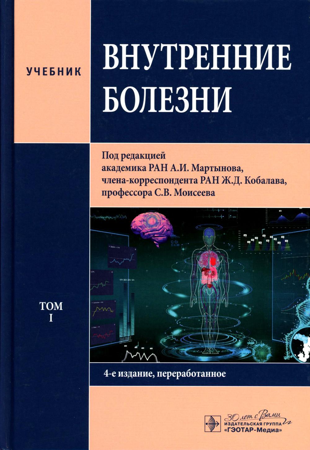 Внутренние болезни: Учебник: в 2 т. Т. 1. 4-е изд.,перераб