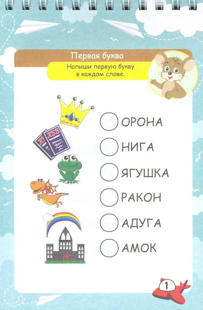 Bloquez les commandes de l'appareil. 6-10 lettres. Il y a des jeux, des puzzles, des jeux, des jeux, des laboratoires, des croix, des scans. (Обл. картон мелов 200;bloc офсет 100) 64 стр.