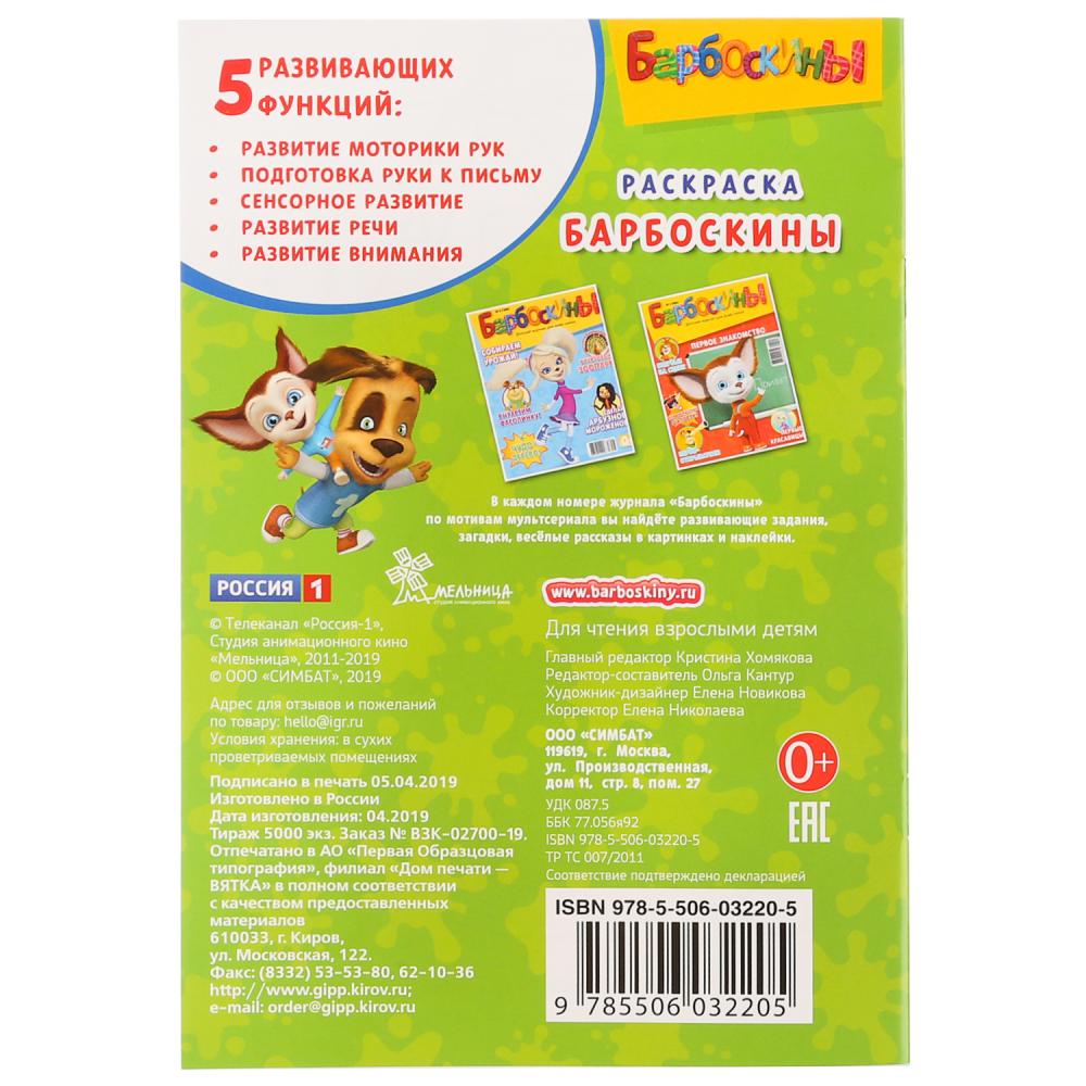 Лучшие друзья. Барбоскины. (Первая раскраска А5). Формат: 145х210мм. Объем: 16 стр. Умка в кор.50шт