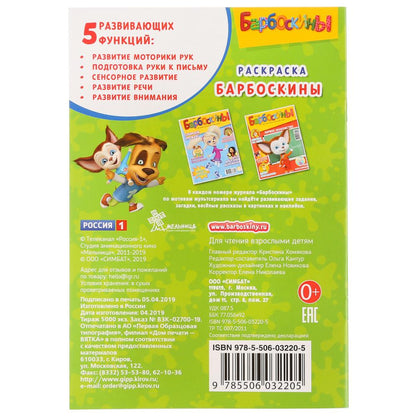Лучшие друзья. Барбоскины. (Первая раскраска А5). Формат: 145х210мм. Объем: 16 стр. Умка в кор.50шт