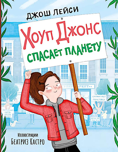Лейси. Хоуп Джонс спасает планету