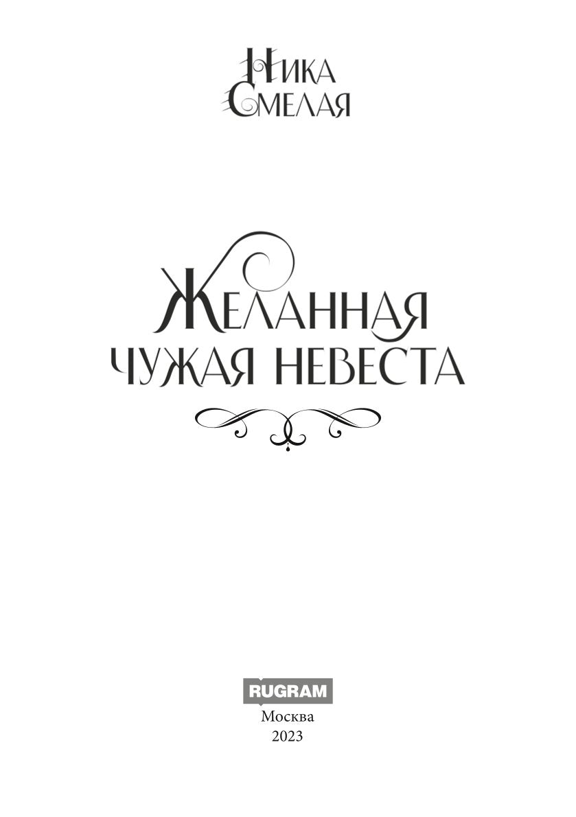 Желанная. Чужая невеста