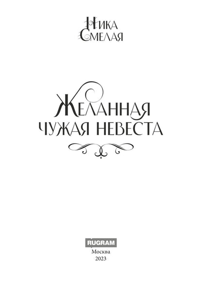 Желанная. Чужая невеста