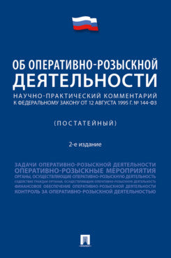 Научно-практический комментарий к Федеральному закону от 12 августа 1995 г. № 114-ФЗ «Об оперативно-розыскной деятельности» (постатейный).2-е изд., перераб. и доп.-М.:Проспект,2025.