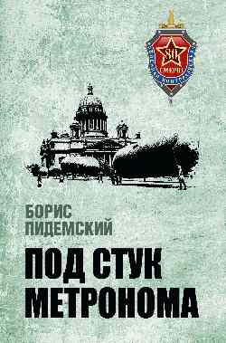 Под стук метронома