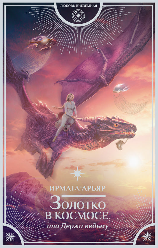Золотко в космосе, или Держи ведьму