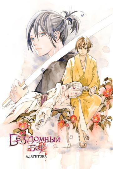 Бездомный бог т5/Noragami. Vol. 5