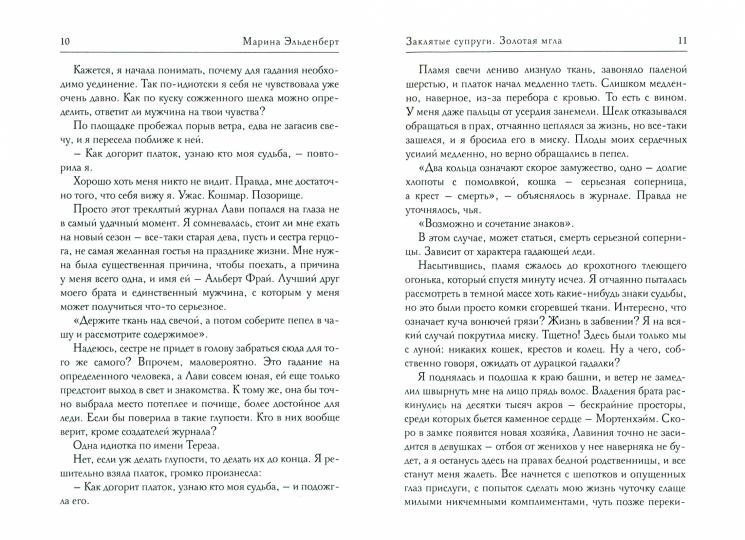 Заклятые супруги. Золотая мгла