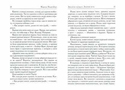 Заклятые супруги. Золотая мгла