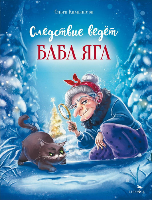 Следствие ведет Баба Яга. СКАЗКА ПРО БАБУ ЯГУ. Детская художественная литература
