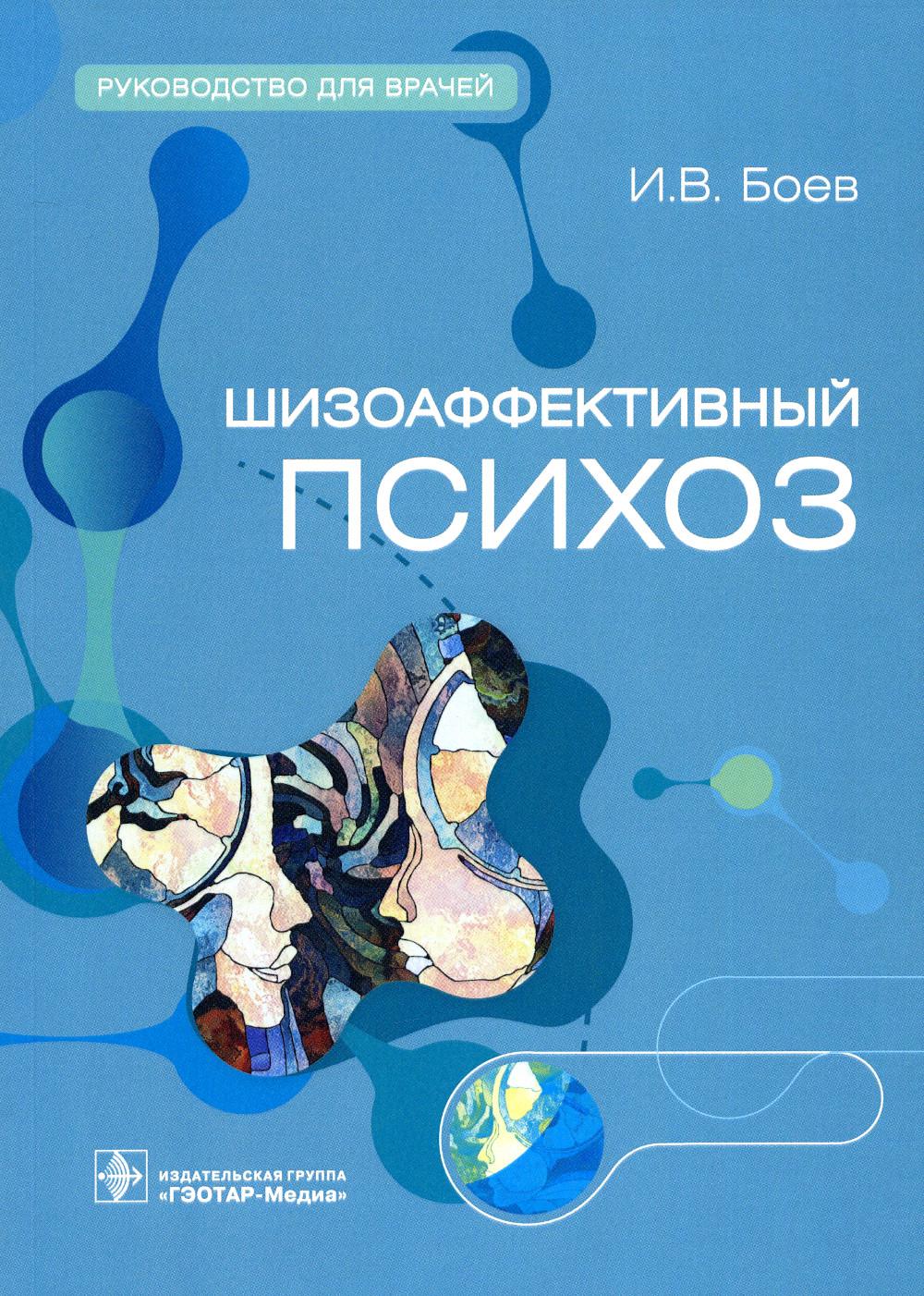Шизоаффективный психоз : руководство для врачей / И. В. Боев и др. — Москва : ГЭОТАР-Медиа, 2023. — 240 с. : ил.