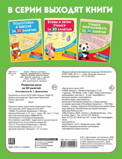 Развитие речи за 30 занятий