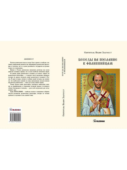 Беседы на послание к Филиппийцам