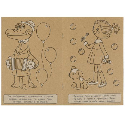 Союзмультфильм. Чебурашка и крокодил Гена. Эко крафт раскраска. 145х210 mm. 8 pièces. Умка в кор.50шт