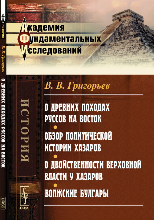 О древних походах Руссов на Восток. Обзор политической истории Хазаров. О двойственности верховной власти у Хазаров. Волжские Булгары