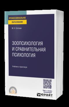 ЗООПСИХОЛОГИЯ И СРАВНИТЕЛЬНАЯ ПСИХОЛОГИЯ. Учебник и практикум для СПО