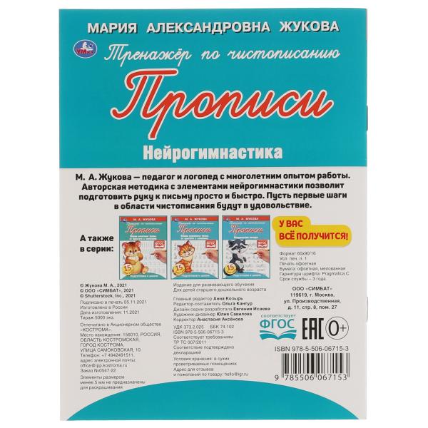 Прописи. Тренажёр по чистописанию. Нейрогимнастика. М. А. Жукова. 16 стр. Умка в кор.50шт
