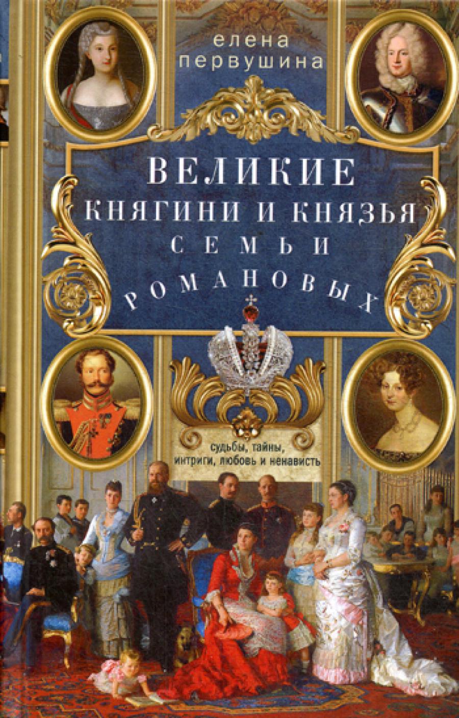 Великие княгини и князья семьи Романовых. Судьбы, тайны, интриги, любовь и ненависть…