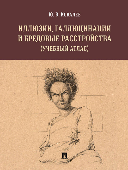 Иллюзии, галлюцинации и бредовые расстройства (учебный атлас). Уч. пос.-М.:РГ-Пресс,2025. /=244965/